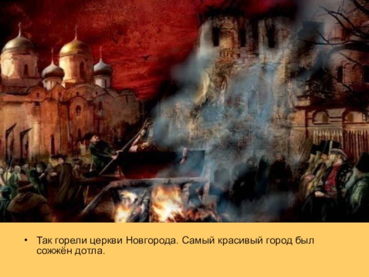 Так горели церкви Новгорода. Самый красивый город был сожжён дотла.