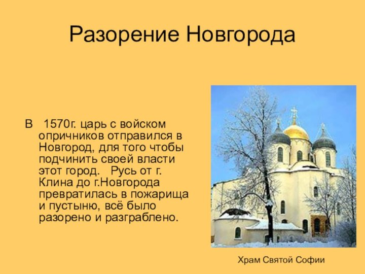 Разорение НовгородаВ 1570г. царь с войском опричников отправился в Новгород, для
