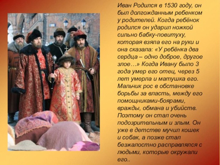 Иван Родился в 1530 году, он был долгожданным ребенком у родителей. Когда