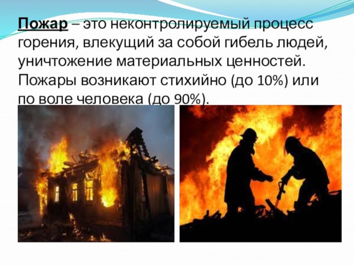 Пожар – это неконтролируемый процесс горения, влекущий за собой гибель людей, уничтожение материальных