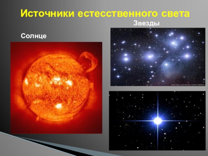 Источники естесственного светаСолнце http://www.sonnik.sawin.com.ua/index.php?p=articles&area=1&catid=2&page=71&limit=25&print=1Звезды