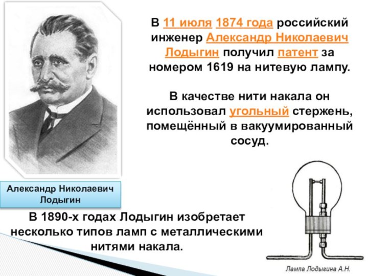 Александр Николаевич ЛодыгинВ 11 июля 1874 года российский инженер Александр Николаевич