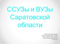 Презентация ССУЗы и ВУЗы Саратовской области