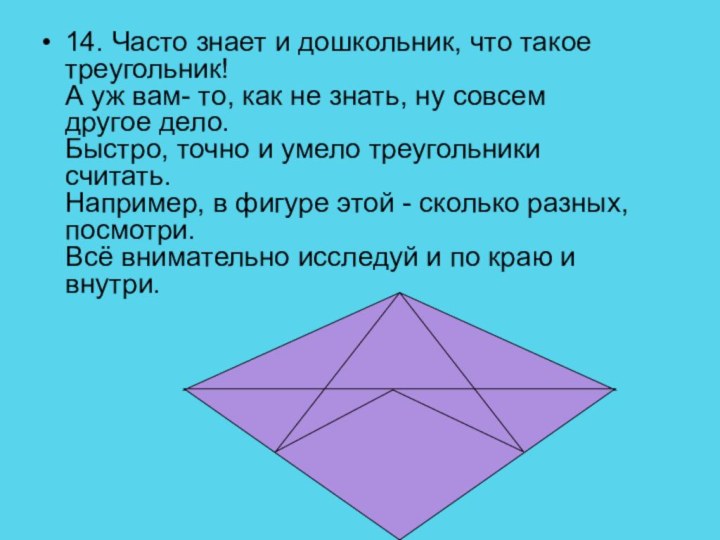 14. Часто знает и дошкольник, что такое треугольник! А уж вам- то,