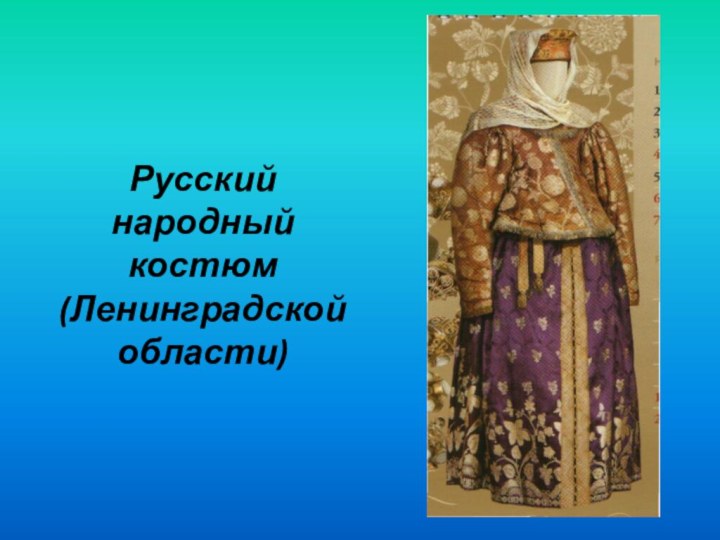 Русский народный костюм (Ленинградской области)