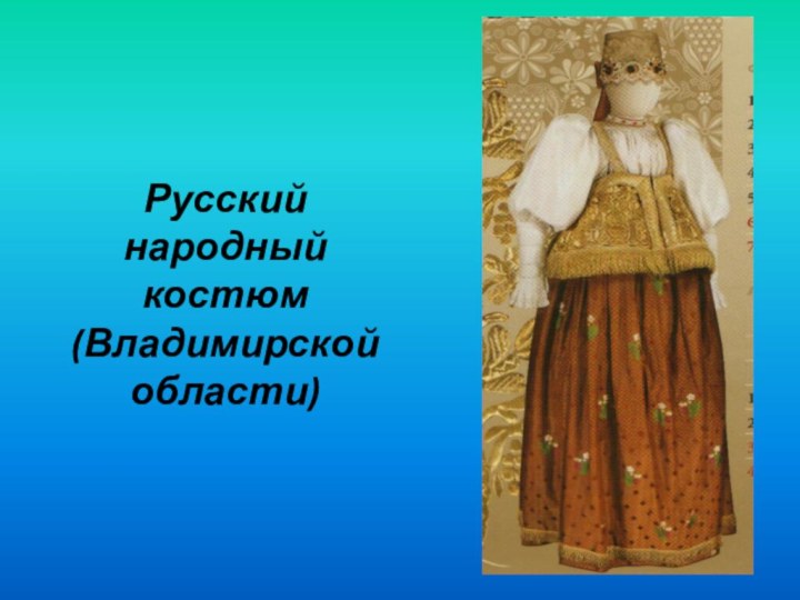 Русский народный костюм (Владимирской области)