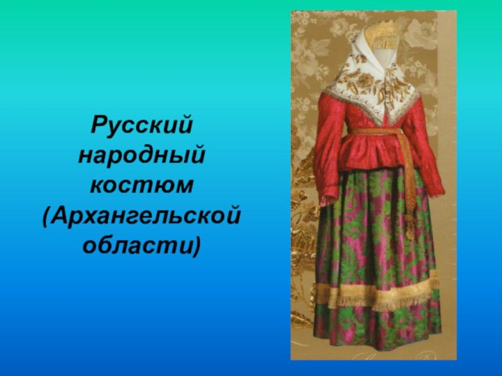 Русский народный костюм (Архангельской области)