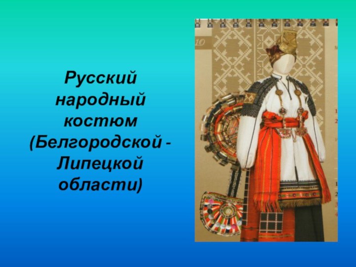 Русский народный костюм (Белгородской - Липецкой области)