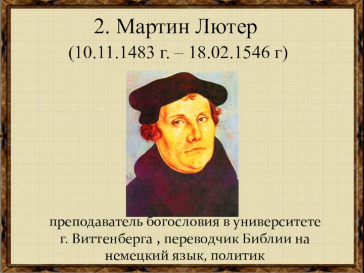 2. Мартин Лютер (10.11.1483 г. – 18.02.1546 г) преподаватель богословия в