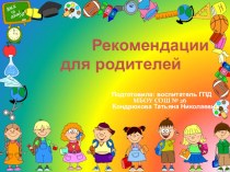 Презентация для психологов и учителей начальных классов Рекомендации для родителей по правилам общения с ребенком