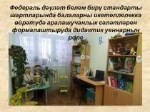 Презентация Роль дидактических игр по обучению детей татарскому языку в условиях ФГОС