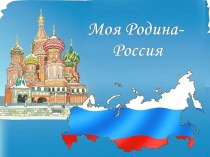Презентация к мероприятию в ГПД в рамках Обществознания на тему: Россия - Родина моя