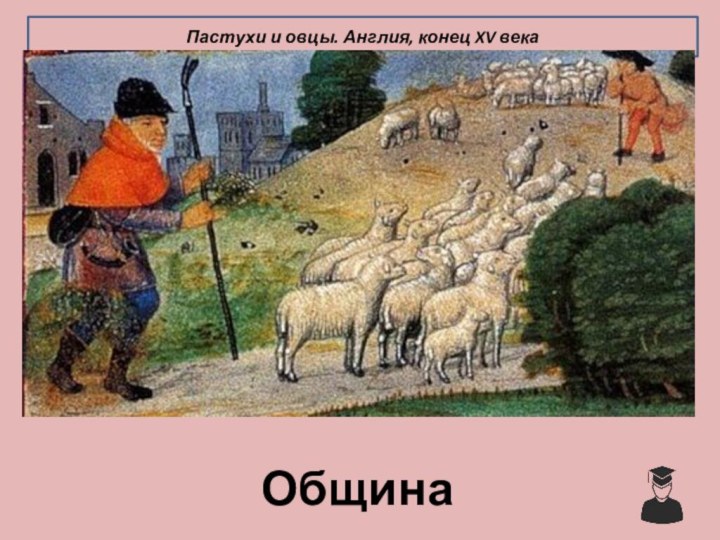 Община Пастухи и овцы. Англия, конец XV века