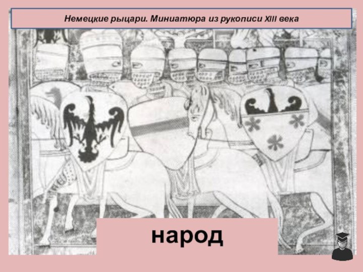 народНемецкие рыцари. Миниатюра из рукописи XIII века