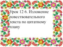 Презентация по русскому языку Изложение повествовательного текста по цитатному плану 4 класс