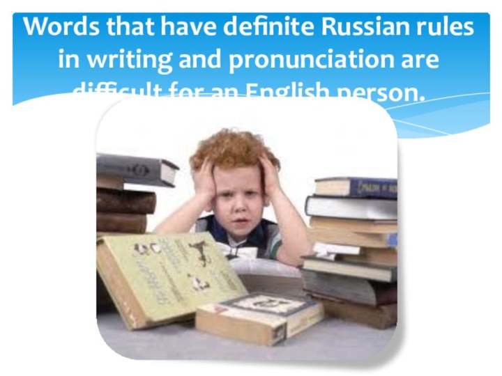 Words that have definite Russian rules in writing and pronunciation are