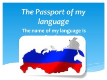 The passport of the Russian language