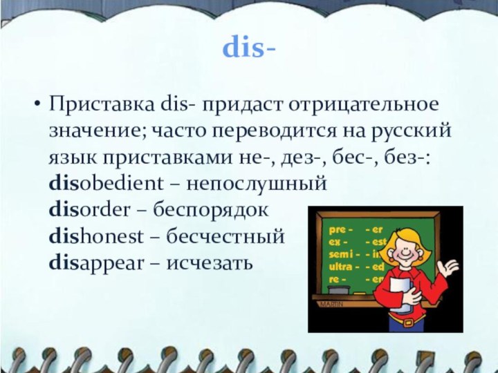 dis-Приставка dis- придаст отрицательное значение; часто переводится на русский язык приставками не-,