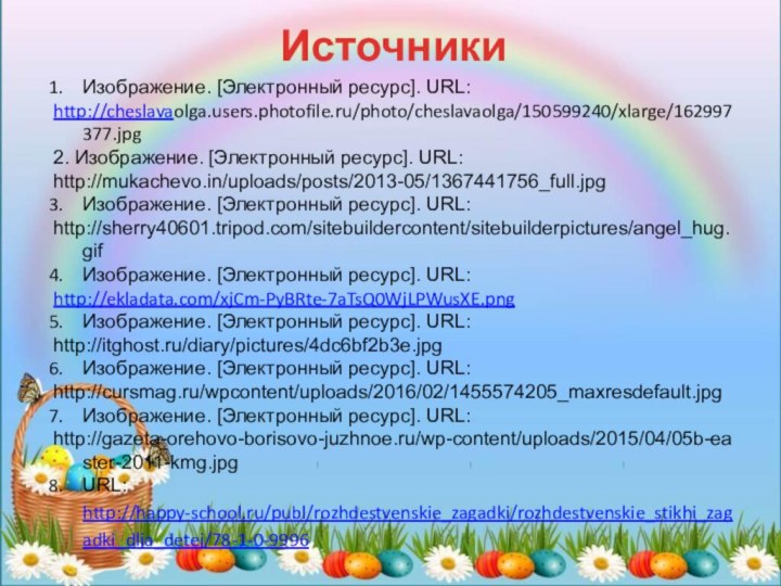 Изображение. [Электронный ресурс]. URL:http://cheslavaolga.users.photofile.ru/photo/cheslavaolga/150599240/xlarge/162997377.jpg 2. Изображение. [Электронный ресурс]. URL: http://mukachevo.in/uploads/posts/2013-05/1367441756_full.jpgИзображение. [Электронный ресурс].
