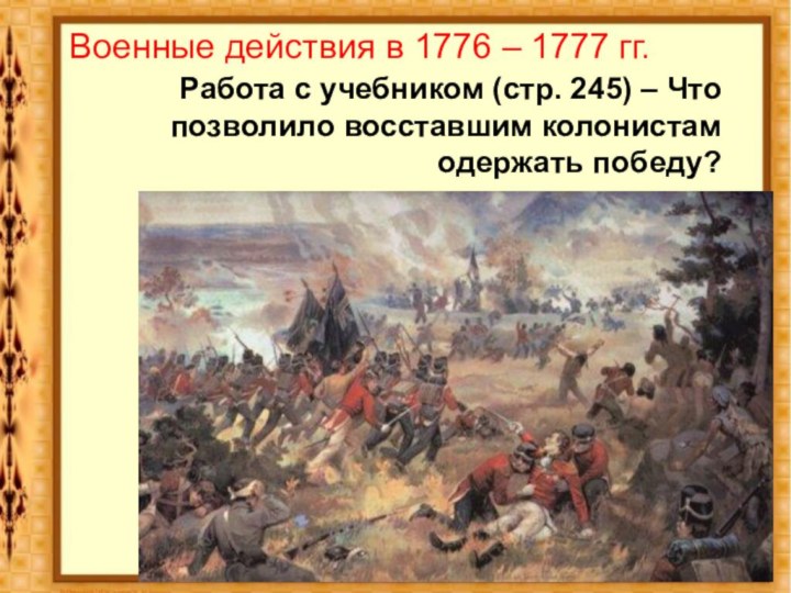 Военные действия в 1776 – 1777 гг.Работа с учебником (стр. 245)