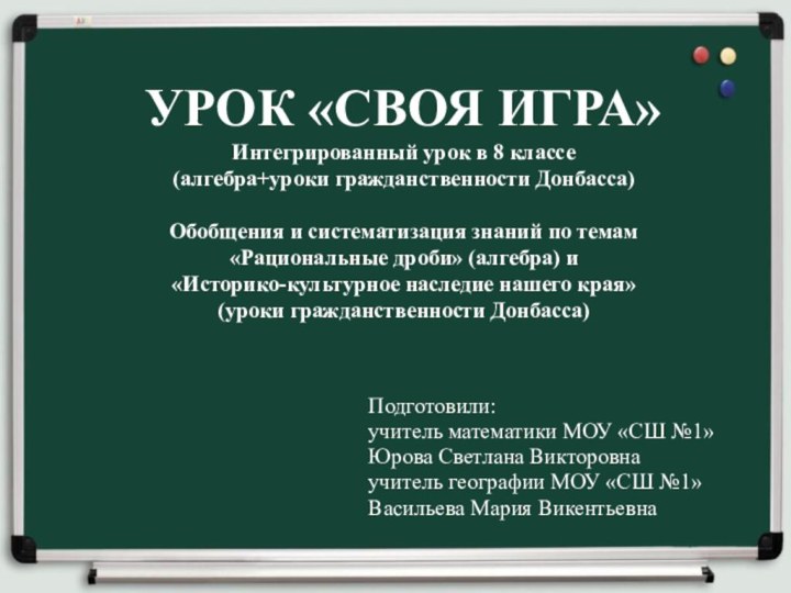 УРОК «СВОЯ ИГРА» Интегрированный урок в 8 классе  (алгебра+уроки гражданственности Донбасса)