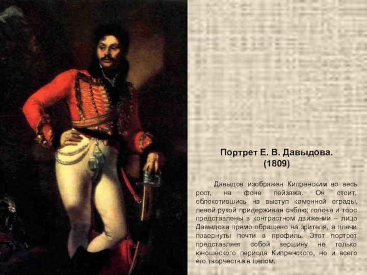 Портрет Е. В. Давыдова.(1809) 	Давыдов изображен Кипренским во весь рост, на