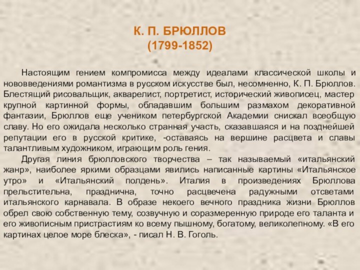 К. П. БРЮЛЛОВ (1799-1852)	Настоящим гением компромисса между идеалами классической школы и нововведениями