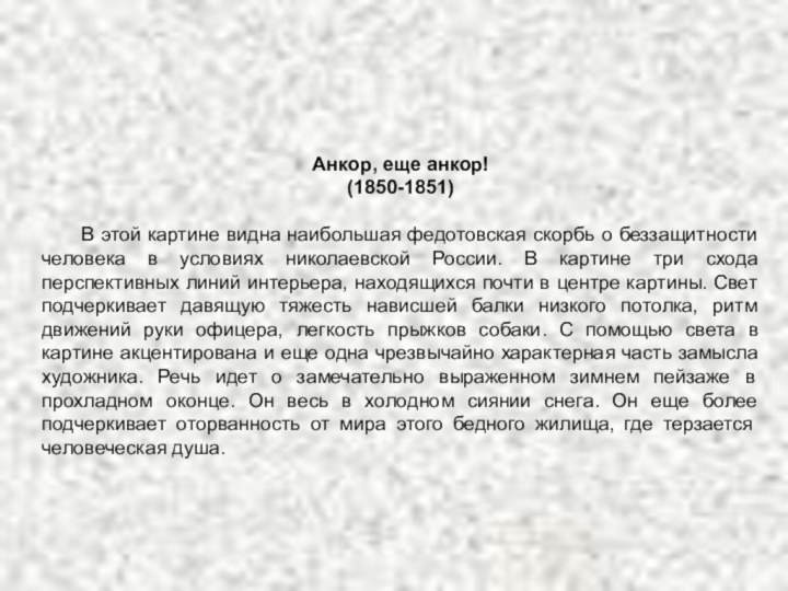 Анкор, еще анкор!(1850-1851)	В этой картине видна наибольшая федотовская скорбь о беззащитности человека