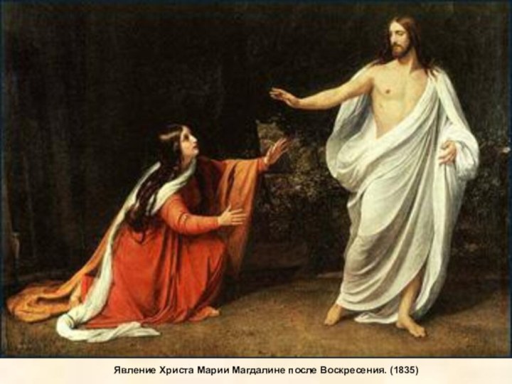 Явление Христа Марии Магдалине после Воскресения. (1835)