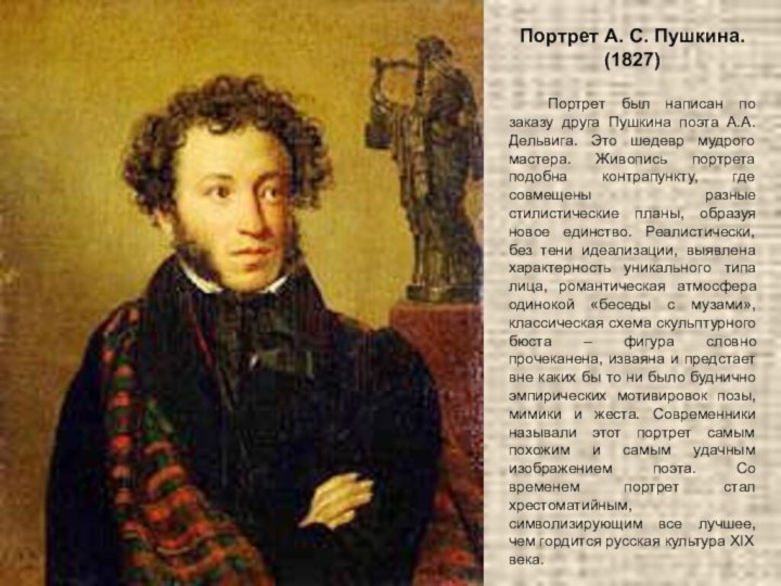 Портрет А. С. Пушкина.(1827) 	Портрет был написан по заказу друга Пушкина