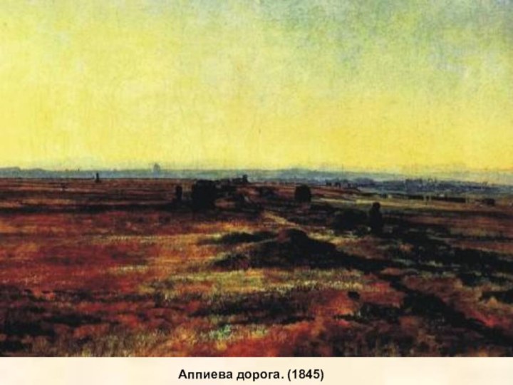 Аппиева дорога. (1845)