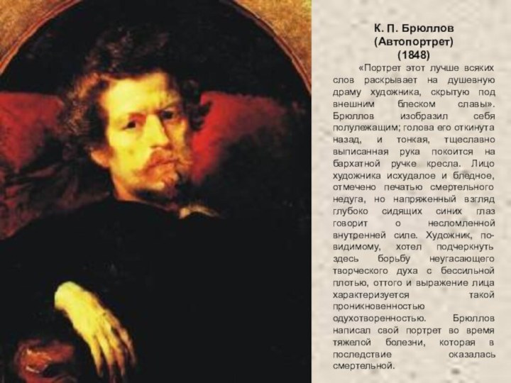К. П. Брюллов (Автопортрет)(1848) 	«Портрет этот лучше всяких слов раскрывает на