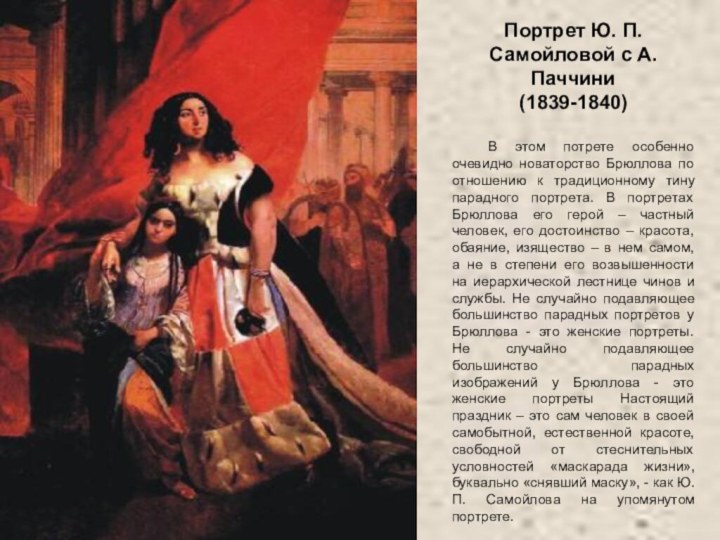 Портрет Ю. П. Самойловой с А. Паччини(1839-1840)	В этом потрете особенно очевидно новаторство