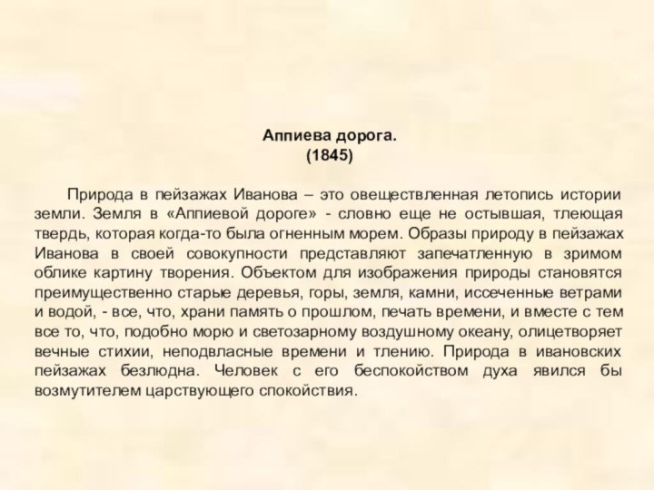 Аппиева дорога.(1845) 	Природа в пейзажах Иванова – это овеществленная летопись истории