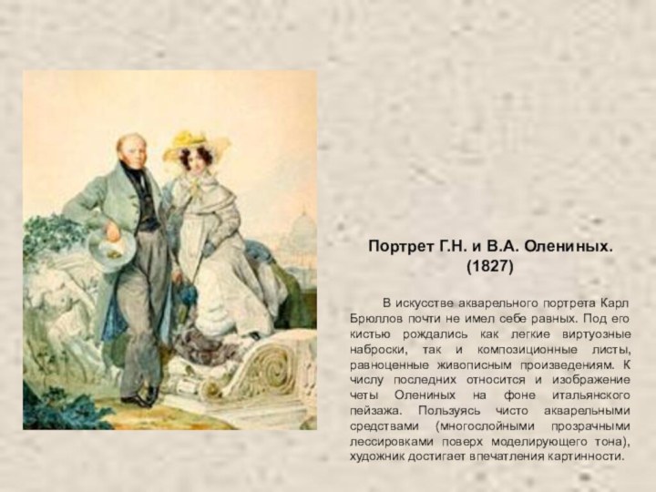 Портрет Г.Н. и В.А. Олениных.(1827) 	В искусстве акварельного портрета Карл Брюллов