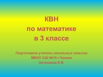 Математический КВН 3 класс