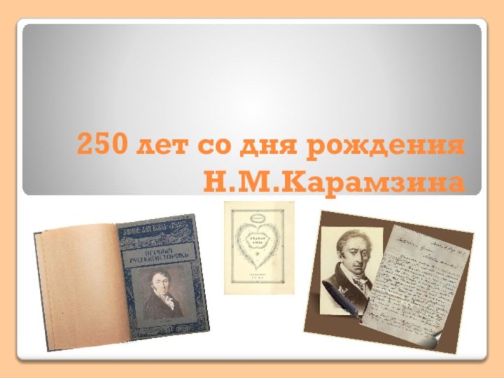 250 лет со дня рождения Н.М.Карамзина