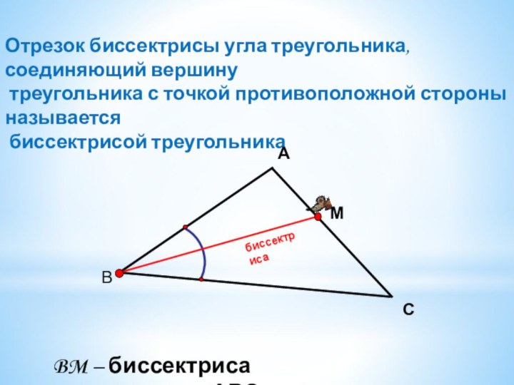 биссектрисаОтрезок биссектрисы угла треугольника, соединяющий вершину треугольника с точкой противоположной стороны