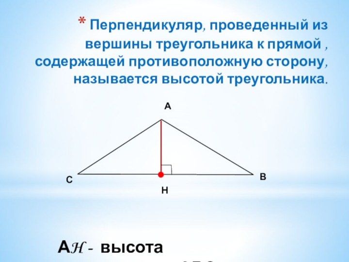 Перпендикуляр, проведенный из вершины треугольника к прямой , содержащей противоположную сторону, называется