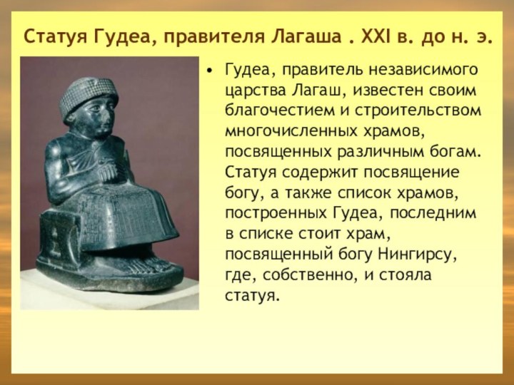 Статуя Гудеа, правителя Лагаша . XXI в. до н. э.  Гудеа,