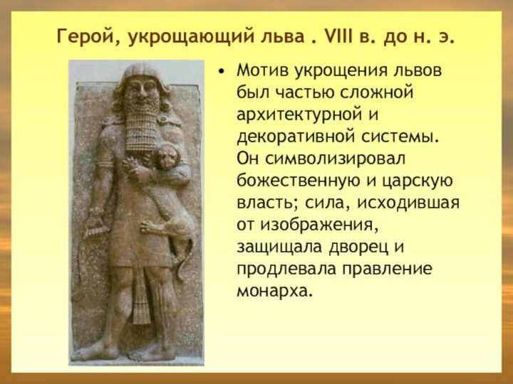 Герой, укрощающий льва . VIII в. до н. э. Мотив укрощения