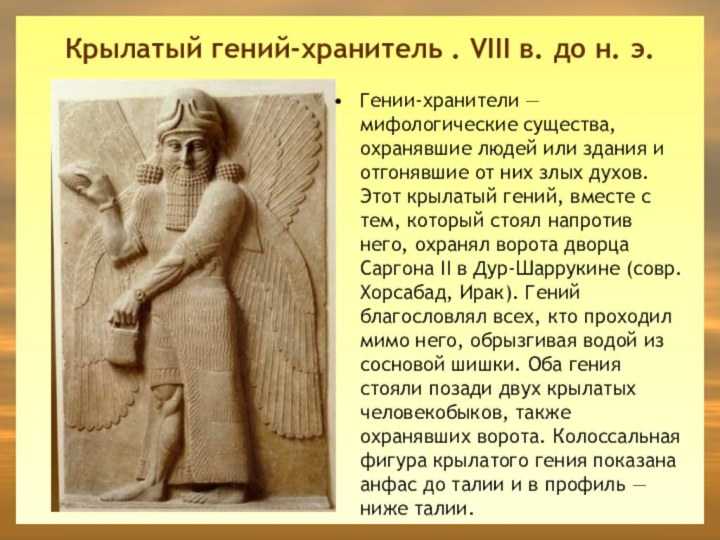 Крылатый гений-хранитель . VIII в. до н. э.  Гении-хранители — мифологические