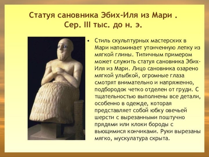 Статуя сановника Эбих-Иля из Мари . Сер. III тыс. до н. э.