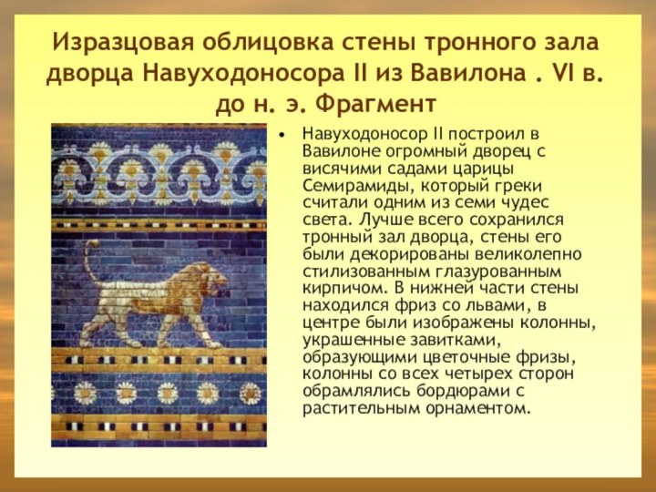 Изразцовая облицовка стены тронного зала дворца Навуходоносора II из Вавилона . VI