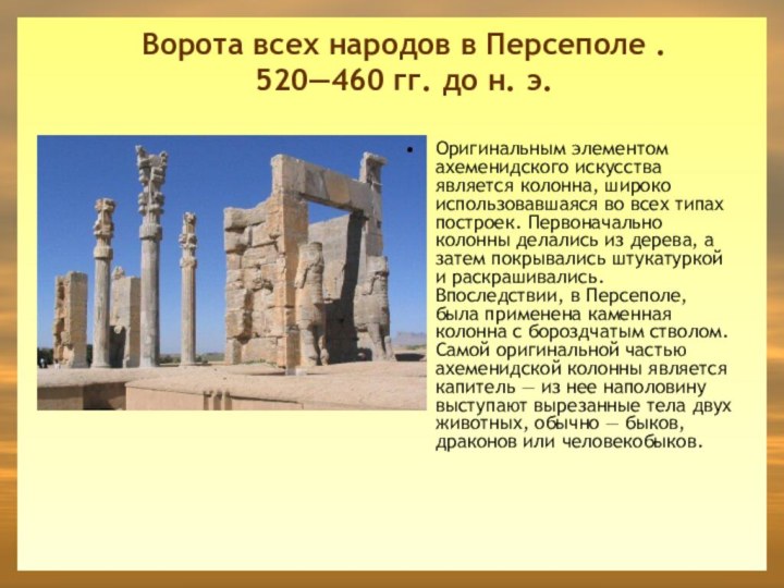 Ворота всех народов в Персеполе . 520—460 гг. до н. э.