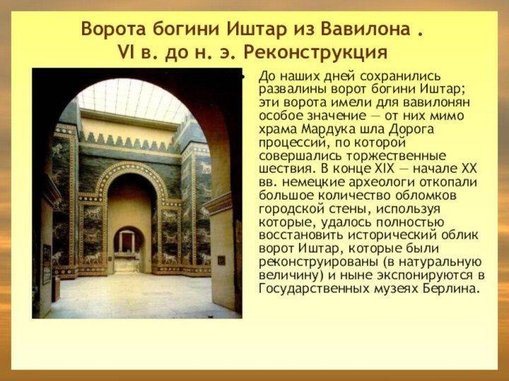 Ворота богини Иштар из Вавилона . VI в. до н. э. Реконструкция