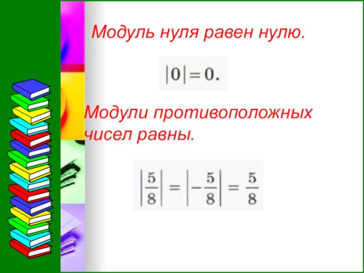 Модуль нуля равен нулю.Модули противоположных чисел равны.