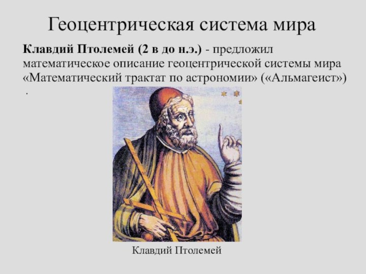 Геоцентрическая система мираКлавдий Птолемей (2 в до н.э.) - предложил математическое