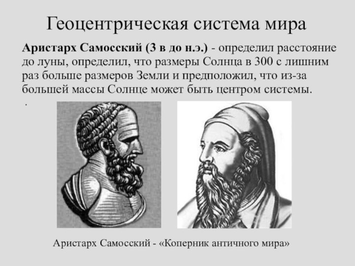 Геоцентрическая система мираАристарх Самосский (3 в до н.э.) - определил расстояние до