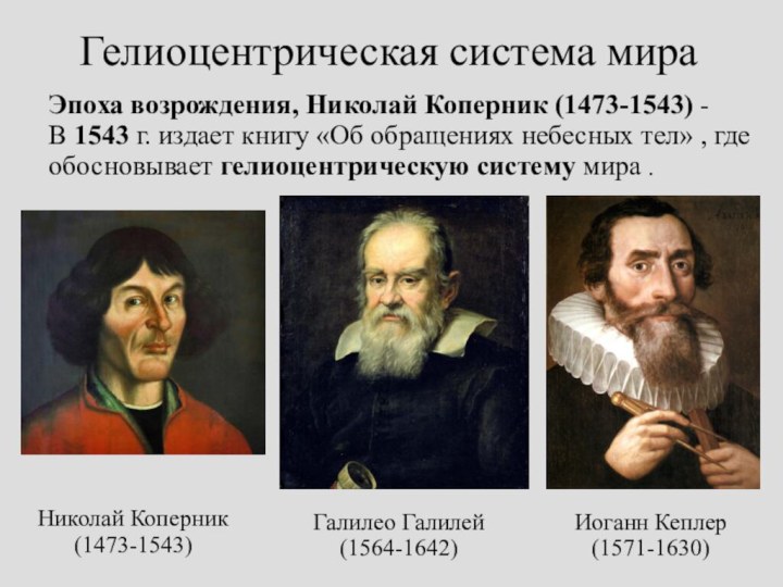 Гелиоцентрическая система мираЭпоха возрождения, Николай Коперник (1473-1543) - В 1543 г.